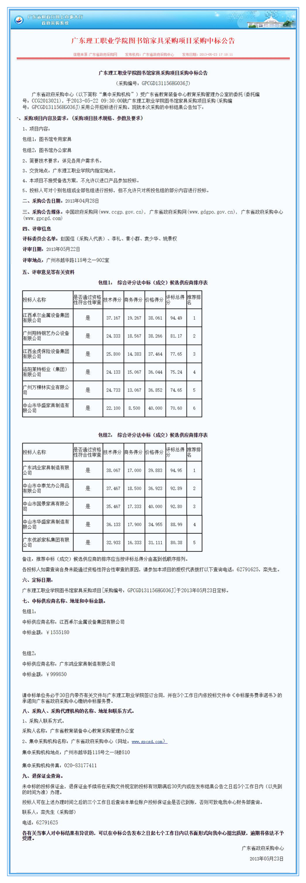 廣東理工職業(yè)學(xué)院圖書(shū)館家具采購(gòu)項(xiàng)目鴻業(yè)中標(biāo)公告