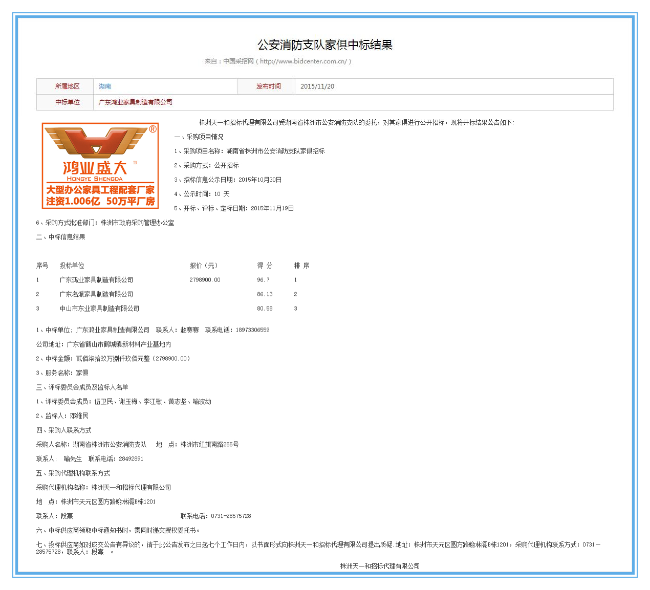 湖南省株洲市公安局消防支隊(duì)辦公家具采購項(xiàng)目中標(biāo)公告