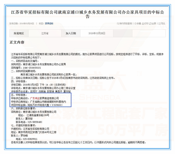 南京浦口城鄉(xiāng)水務(wù)發(fā)展有限公司辦公家具項(xiàng)目的中標(biāo)公告