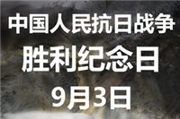 9月3日抗戰(zhàn)勝利日，廣東鴻業(yè)家具仝仁銘記歷史，感謝先烈，奮勇向前！