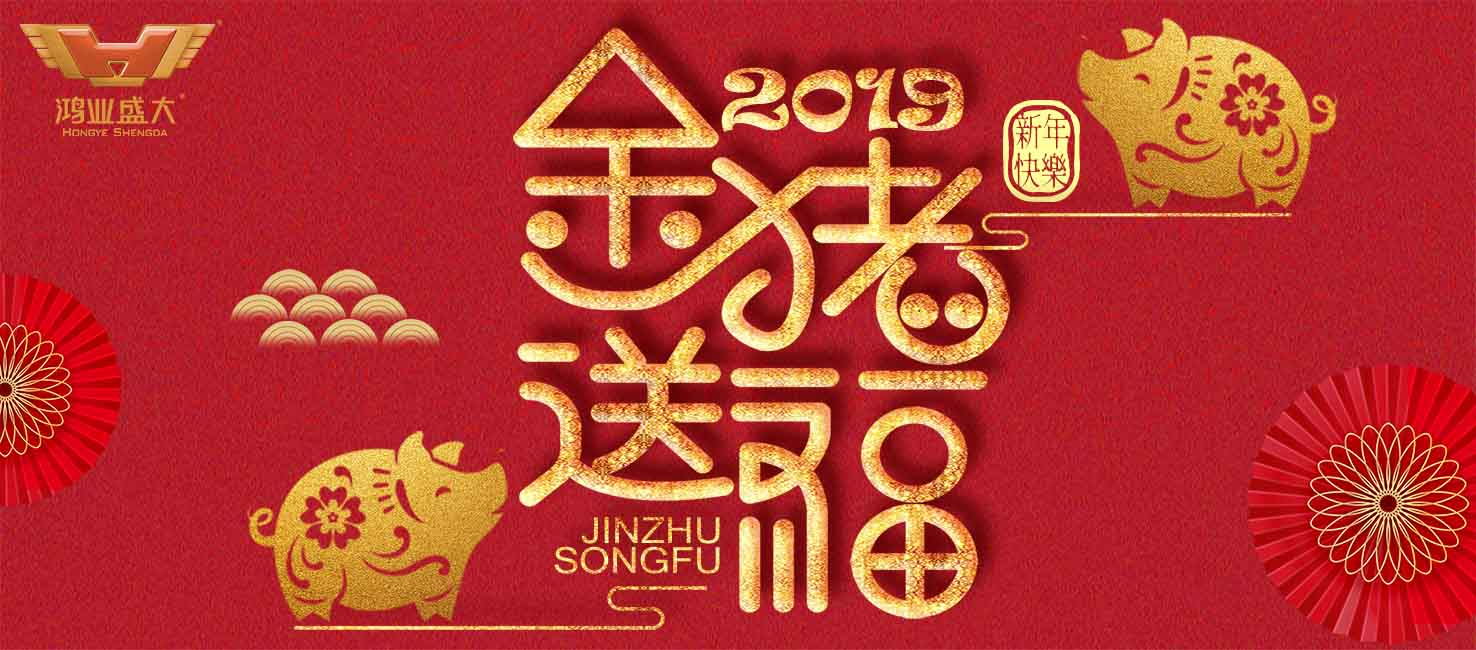 【春節(jié)放假通知】2019年鴻業(yè)家具集團春節(jié)休息安排