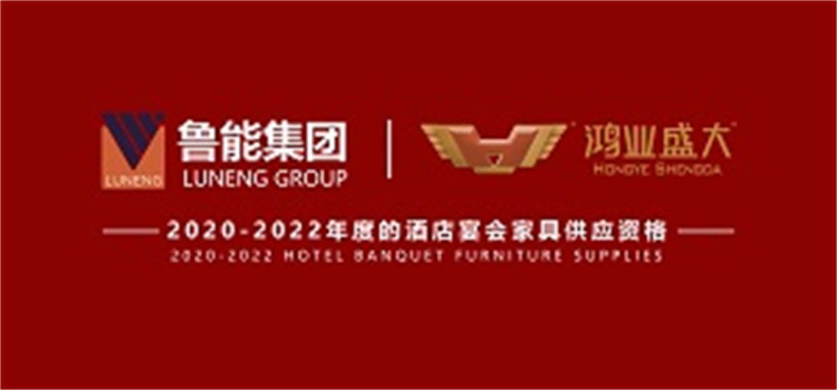 祝賀 : 鴻業(yè)家具成功入圍魯能2020-2022年度酒店宴會家具供應(yīng)資格