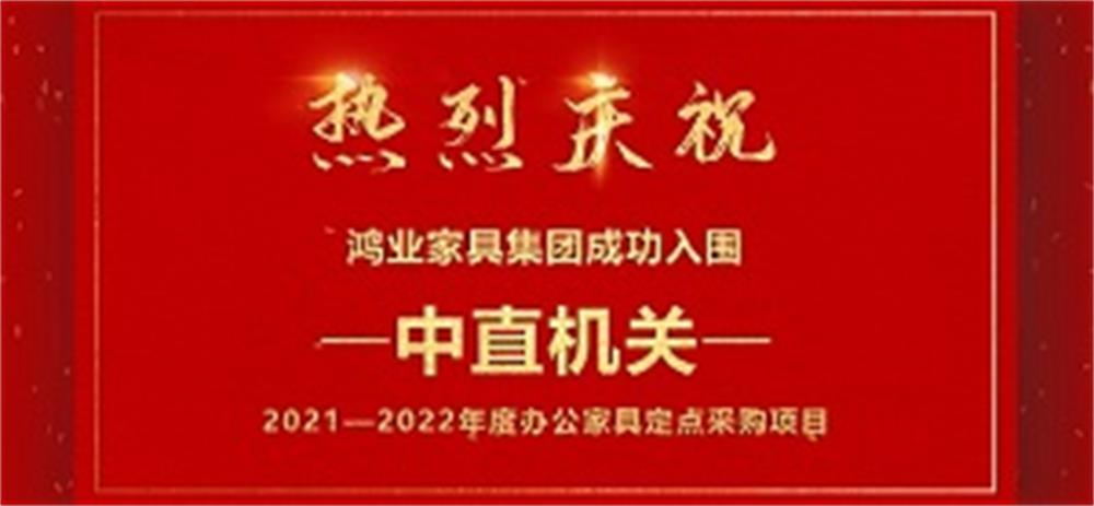 祝賀：鴻業(yè)家具成功入圍中直機關(guān)2021—2022年度辦公家具定點采購項目！