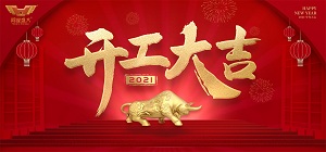 鴻業(yè)家具2021年開工大吉，共赴新征程！