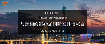 CIFF廣州 | 開新局 x 鴻業(yè)家具：與您相約第49屆國際家具博覽會