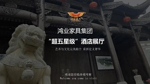 鴻業(yè)家具“超五星級”酒店家具展廳已正式開啟，恭迎品鑒！