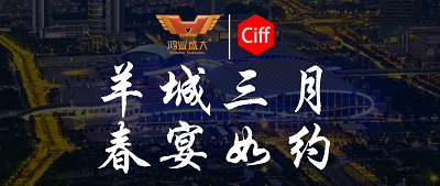 CIFF廣州 | 羊城三月，鴻業(yè)家具與您相約第51屆中國家博會辦公環(huán)境及商用空間展