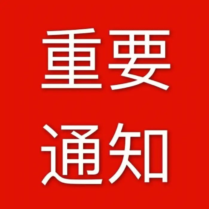 關(guān)于與劉桃鳳解除合作關(guān)系的通知