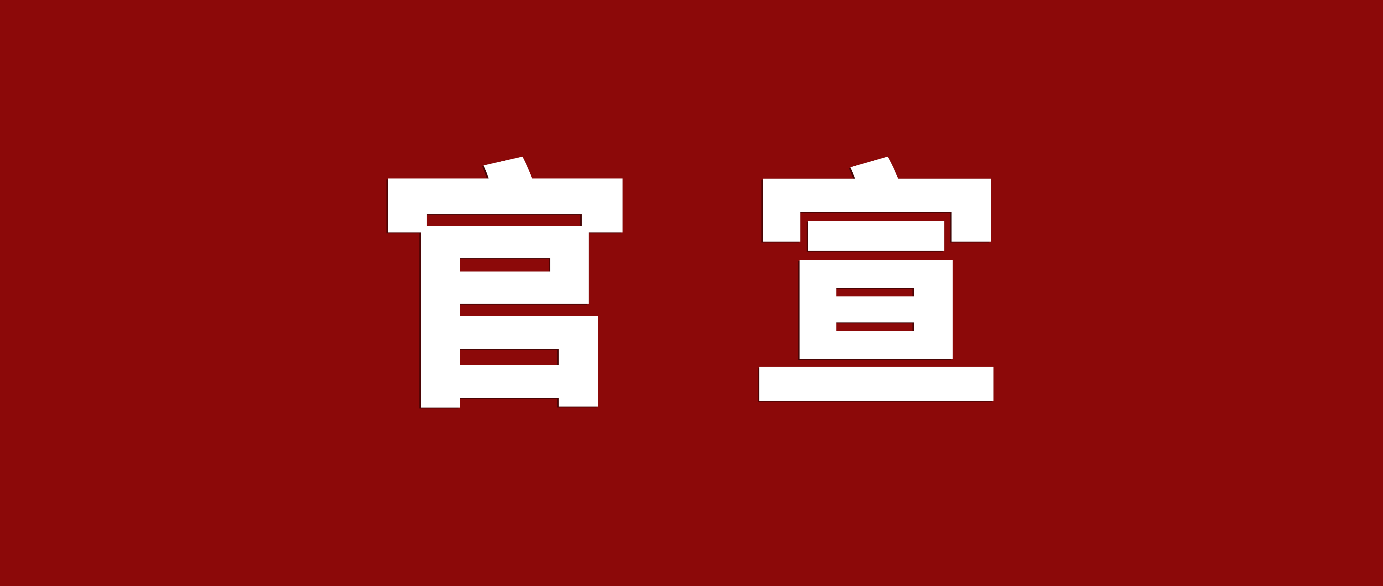 官宣：廣東鴻業(yè)家具制造有限公司升級更名為廣東鴻業(yè)家具集團有限公司