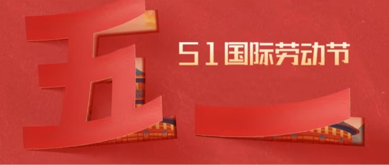 五一勞動(dòng)節(jié) | 平凡見偉大，鴻業(yè)家具集團(tuán)向最美勞動(dòng)者致敬